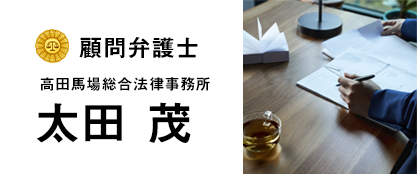 顧問弁護士　高田馬場総合法律事務所　太田 茂